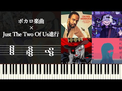 ボカロ楽曲 × Just The Two Of Us進行（丸サ進行）についてみていく～年代、ボカロPなど使用楽曲を見ていく～