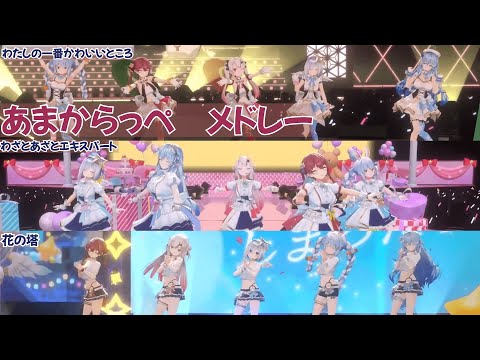 あまからっぺ メドレー【わたしの一番かわいいところ／わざとあざとエキスパート／花の塔】#ホロライブ切り抜き【百鬼あやめ／宝鐘マリン／天音かなた／雪花ラミィ／兎田ぺこら】