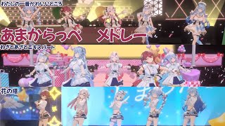 あまからっぺ メドレー【わたしの一番かわいいところ／わざとあざとエキスパート／花の塔】#ホロライブ切り抜き【百鬼あやめ／宝鐘マリン／天音かなた／雪花ラミィ／兎田ぺこら】