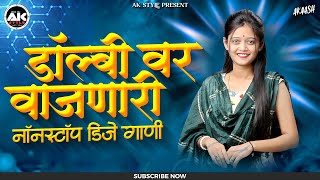 Marathi Famous New Song | Instagram Trending Nonstop | मराठी डीजे गाणी | Dj Hindi Song 2024 |AKSTYLE