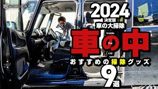 【2024年決定版】大掃除にピッタリ！車内クリーニングおすすめ洗車用品９選