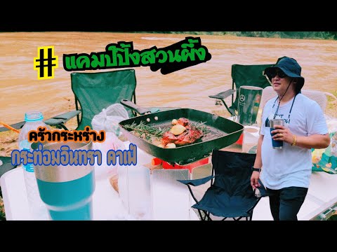 ทริปสวนผึ้ง - #กระท่อมอินทรา - ครัวม่อนไข่ - ครัวกะหร่าง | food travel studio