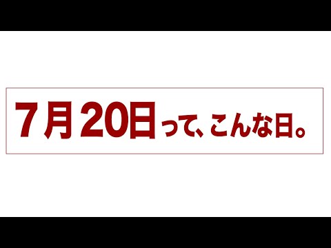 7月20日って、こんな日。