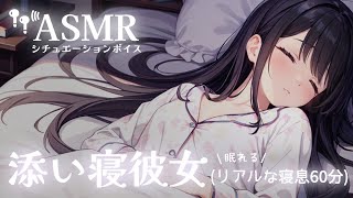 【男性向け/添い寝】あなたの隣で心地いい寝息をたてて一緒に寝る彼女[ASMR][寝息のみ60分]