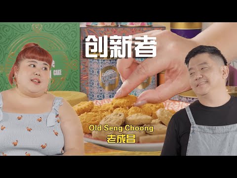 Trailblazers: Old Seng Choong 《创新者》: 肉骨茶口味的曲奇饼