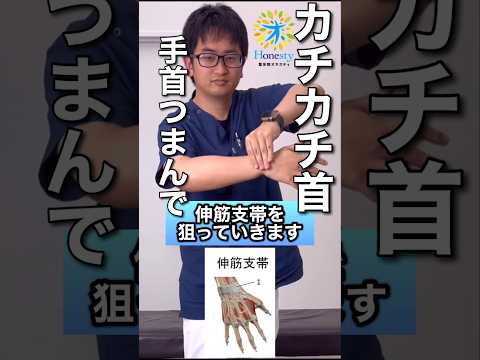 カチカチの首コリ！手首をつまんで引っ張って楽にする。疲労回復して不思議と軽くなる理由は筋肉のつながりです。 #shorts