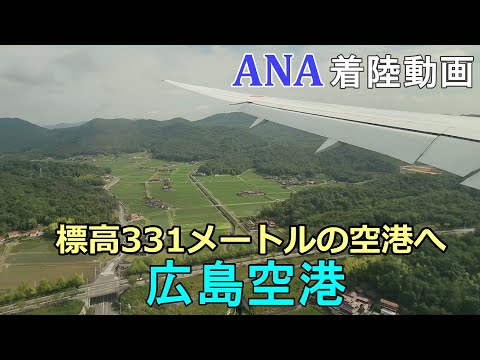 広島空港ファイナルアプローチ