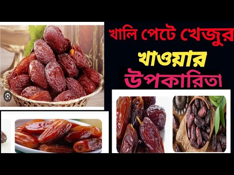 খালি পেটে খেজুর খাওয়ার উপকারিতা/benifit of eating dates/khejur khabar upokrito@tech sk bangla