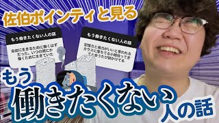 【28万人調査】佐伯ポインティと見る「もう働きたくない人の話」集めてみたよ