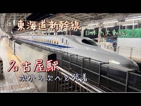 （東海道新幹線）名古屋駅　次から次と新幹線が発着！！　休日の夜。多くの人が行き来する日本の大動脈