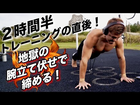 2時間半のトレーニング後に地獄の追い込み腕立て伏せメニュー！