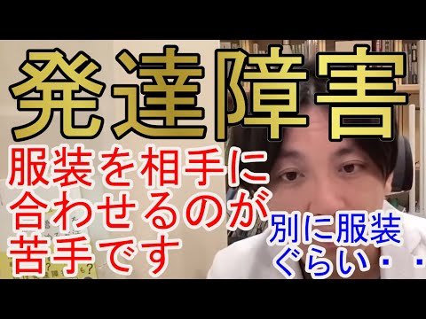 発達障害です。服装を相手に合わせるのが苦手です。【精神科医益田】