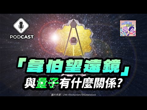 EP.172 「韋伯望遠鏡」與量子的關係！帶你一窺韋伯望遠鏡的歷史！（量子熊＃44）