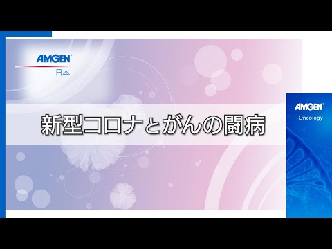 【⑧新型コロナとがんの闘病】「がんと向き合う患者力を育てるには」オンラインフォーラム