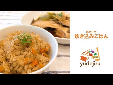 【レシピ動画：ゆで汁アレンジ！】ゆで汁で炊き込みご飯