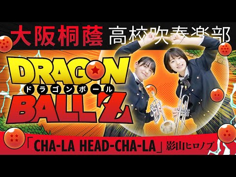 CHA-LA HEAD-CHA-LA【「ドラゴンボールZ」OPテーマ】【大阪桐蔭吹奏楽部】