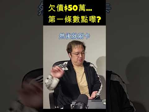 欠債第一滴血點樣黎?? $50萬數... Tim Sir親自解說 收數妹Boy姐