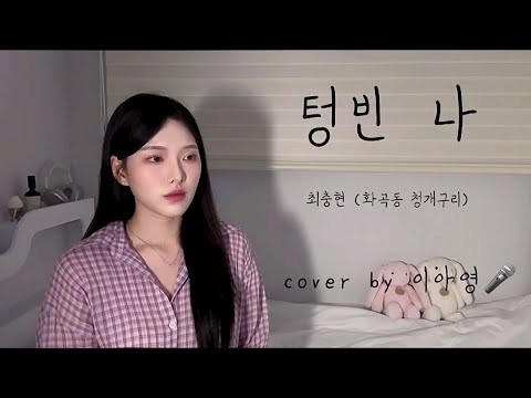 텅빈 방에서 맘 꾹 담아 부른...🥺 텅빈 나 - 최충현 (화곡동 청개구리) [이아영] 커버(cover)🎤