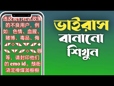 How to make a virus.ভাইরাস কিভাবে তৈরি করবেন।