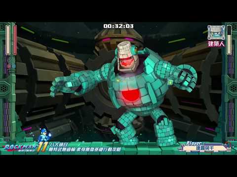 洛克人11 無特武&齒輪 八大頭目無傷 BossAttack(No Weapon Gear Damage) | Rockman 11 / ロックマン11 / Megaman 11