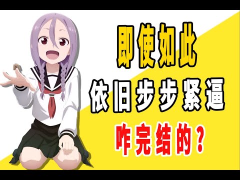 《即使如此依旧步步紧逼》原作是咋完结的？