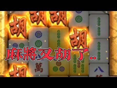 | 九州麻將又胡了| 【阿波好狗運】免遊來得真突然..  #麻將又胡了 #九州電子 #九州娛樂城