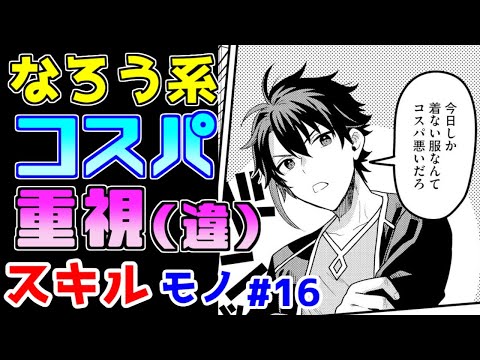 【なろう系漫画紹介】的外れな「コスパ」連呼がただただウザい　スキルもの　その１６