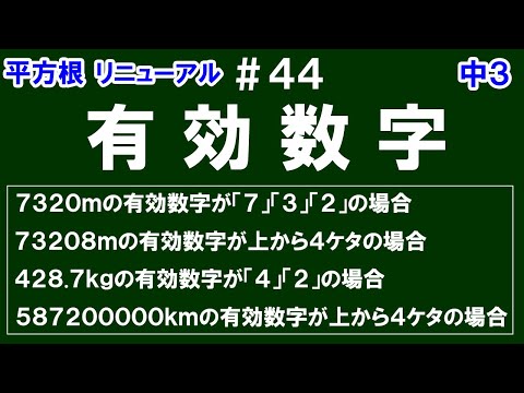 リニューアル【中３数学 平方根】＃４４　有効数字　※有効数字の意味とその表し方を解説！