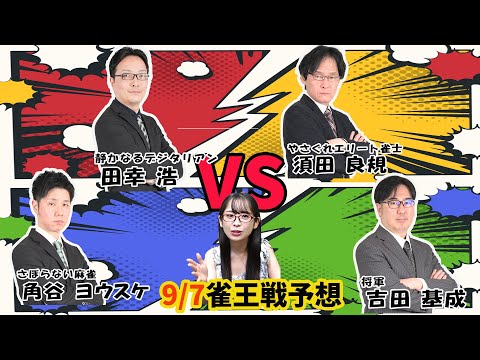 【雀王戦予想】恐怖デス予想！？次はあなたの番・・・！【あんばさだーのお仕事】#日本プロ麻雀協会  #鈴木桃子 ＃田幸浩 #須田良規 #吉田基成 #角谷ヨウスケ