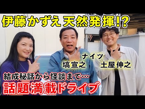 【ナイツさん】伊藤かずえが「天然発言」連発！？「兄弟だってし知らなかった…」【ドライブトーク前編】