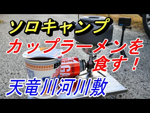 【ひとりキャンプ】天竜川の河川敷でカップラーメンを食す！【静岡県浜松市】