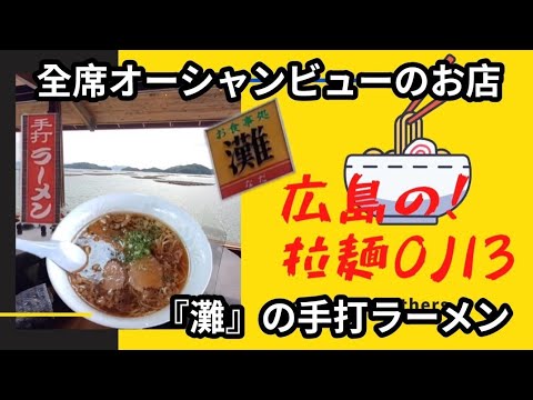 【広島ラーメン】呉市！絶景の全席オーシャンビュー「ドライブイン灘」美味しい手打ち尾道ラーメン