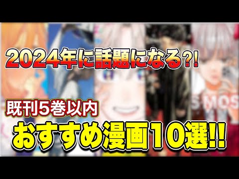 【漫画紹介】2024年これから話題になるおすすめ漫画10選！！