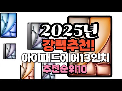 2025년 가장많이 팔릴 아이패드에어13인치  추천 베스트10