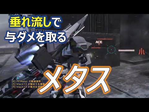 【steam版バトオペ2】「簡単高火力機メタス」【ライブ配信切り抜き】