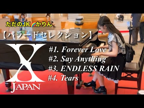 【ストリートピアノ／永久保存版】X JAPANバラードセレクション(ForeverLove/SayAnything/ENDLESSRAIN/Tears)これまでストピで弾いた名バラード曲を豪華リメイク