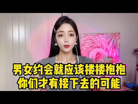 男女约会就应该搂搂抱抱，努力升级关系，你们才有接下去的可能