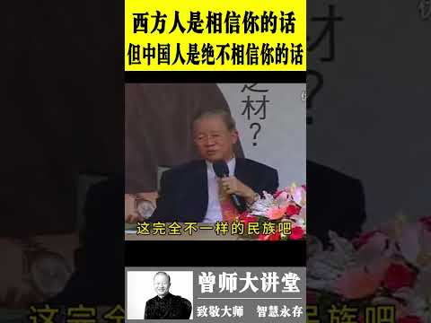 曾仕强：西方人是相信你的话；但中国人是绝不相信你的话  #曾仕强  @zengshidajiangtang  #易经 ​ #曾仕强 #易经