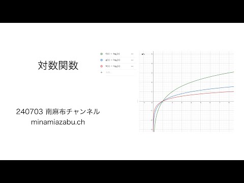 【数学2】対数関数 (silent) 240702