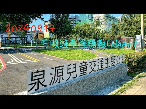 萬ㄟeye台灣20240917台中市東區泉源兒童交通主題公園/可順遊建國市場 帝國糖廠Lalaport 4K