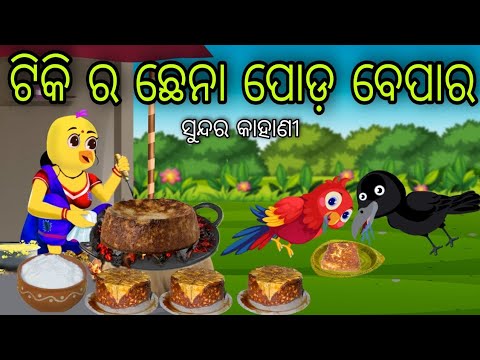 ଟିକି ର ଛେନା ପୋଡ଼ ବେପାର | Chhena Poda Bepara | Tiki Chadhei Gapa | Odia Chadhei Gapa | New Story