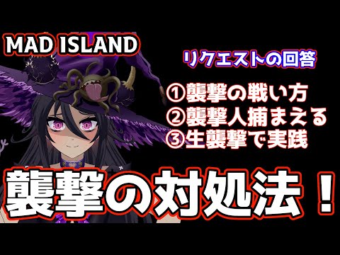 【MAD ISLAND】 襲撃の戦い方　簡単にいなす方法＆安全に仲間にする方法　【2024年10月以降は不可】