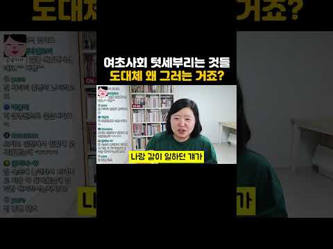 여초사회 텃세부리는 애들은 왜 그러는 걸까?