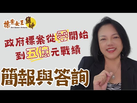 心路歷程1-5 簡報與答詢 | 政府標案從零開始到五億元戰績