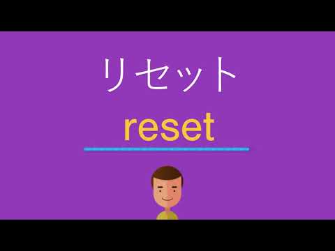 リセットは英語で何と言う？