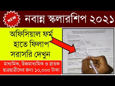 Nabanna Scholarship 2021 update| নবান্ন স্কলারশিপ 2021| হাতে ধরে সম্পূর্ণ ফর্ম ফিলাপ 👆🏅|How to Apply