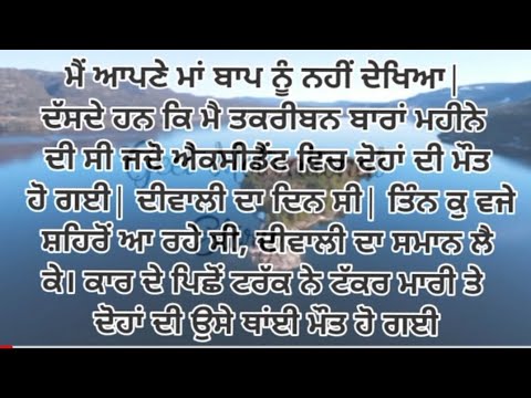 ਦਾਦੀ ਅਤੇ ਪੋਤੀ ਦੀ ਕਹਾਣੀ/ਮਾਂ ਅਤੇ ਬਾਪ ਰੱਬ ਦੇ ਘਰ ਤੁਰ ਗਏ ਛੋਟੀ ਉਮਰੇ emotional story/ quote/ short video