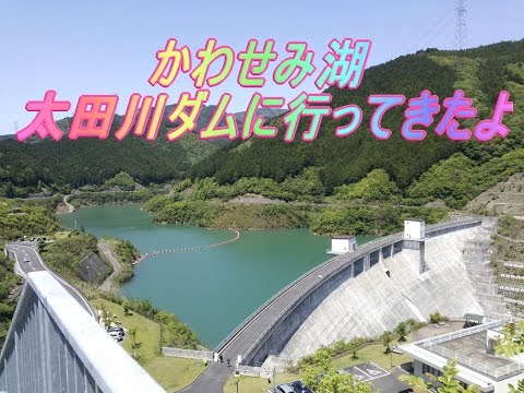 かわせみ湖、太田川ダムに行ってきたよ 【ラーツー】