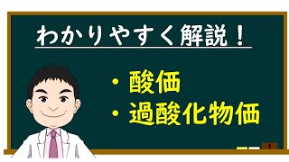 酸価と過酸化物価：脂質の劣化を数値化する代表的な指標　※字幕ONでご覧ください！