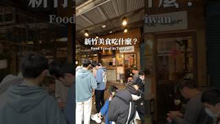 這五間新竹美食你吃過了嗎？ #新竹美食 #streetfood